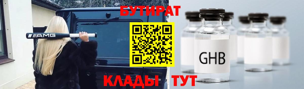 БУТИРАТ GHB Гурьевск