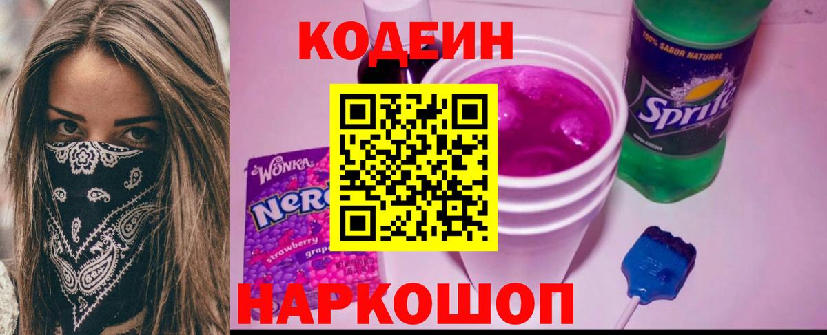 Кодеин напиток Lean (лин)  Кодеиновый сироп Lean Purple Drank  Вход с VPN  Гурьевск 